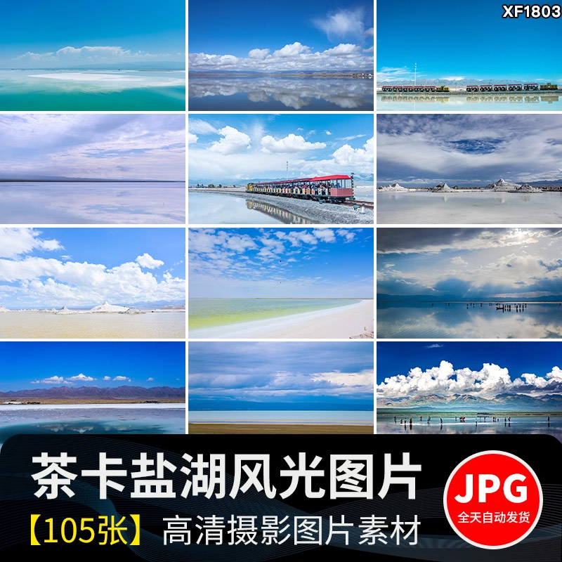 青海茶卡盐湖旅游景点小火车天空之境翡翠池自然风景JPG图片素材