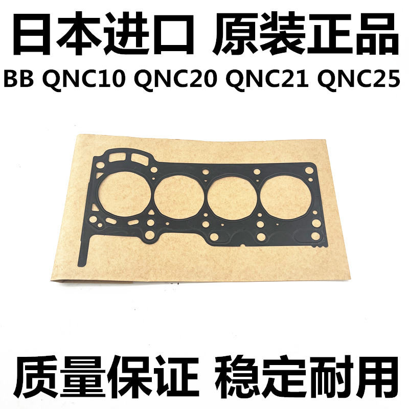 适用丰田大发ALZA PASSO NGC30  BB QNC20 QNC21发动机气缸盖衬垫