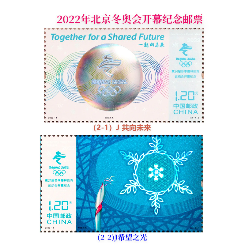 2022-4北京2022年冬奥会开幕式纪念邮票套票小版张大版张