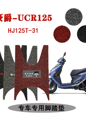 适用 新款豪爵UCR125踏板摩托车脚踏垫防水防尘加厚耐磨HJ125T-31