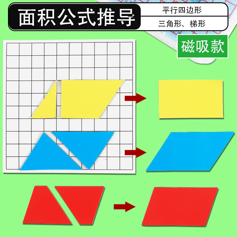 磁性多边形面积推导教具四五年级平行四边形三角形长方形面积计算三年级面积与周长1cm厘米正方形片数学教具