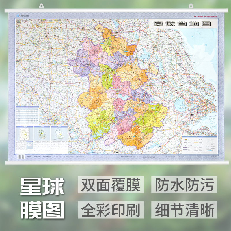 安徽省地图挂图 约1.1米X0.8米 中国行政图 34分省系列 双面覆膜塑膜防水 挂绳设计 含人口统计 行政区划分 地形图