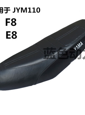 适用雅马哈JYM110-A摩托车配件E8F8易发福发座包总成座包皮 垫