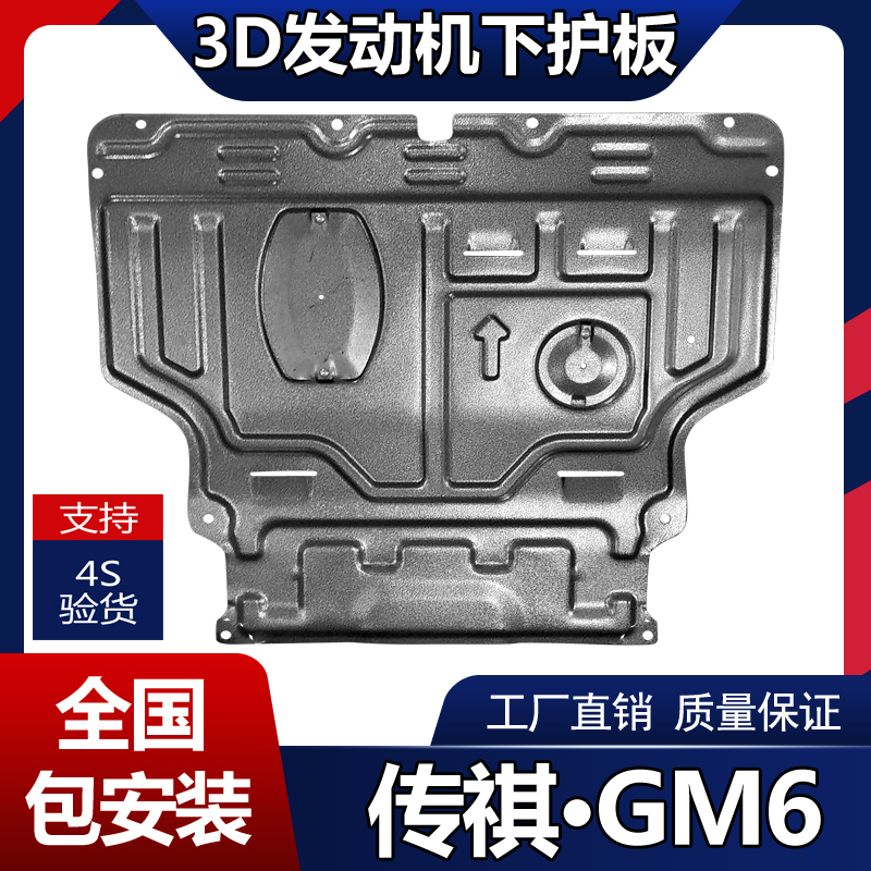 适用于传祺GM6发动机下护板新款广汽GM6专用变速箱底盘挡板防护板