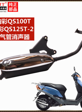 适用轻骑铃木踏板摩托车韵彩QS100T丽彩QS125T-2排气管消声器消音