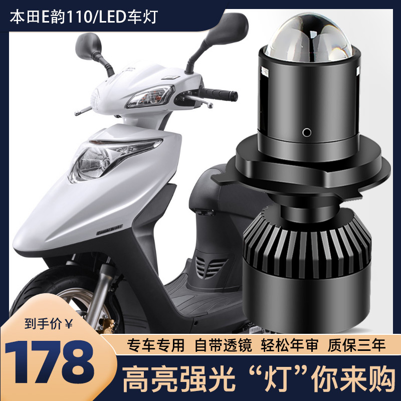 适用于本田E韵110改装配件踏板摩托车前大灯LED带透镜灯泡远近光
