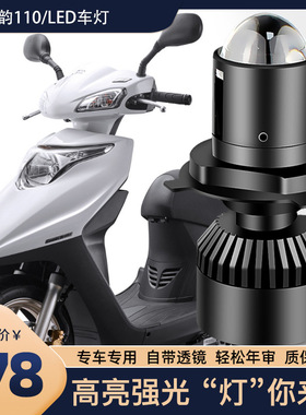 适用于本田E韵110改装配件踏板摩托车前大灯LED带透镜灯泡远近光