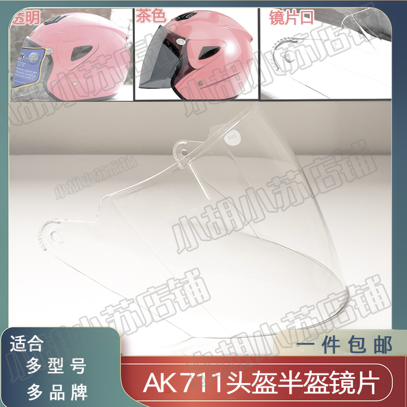 AK711 AIS701 GSB227 头盔镜片摩托车冬季防雾透明半盔挡风镜通用
