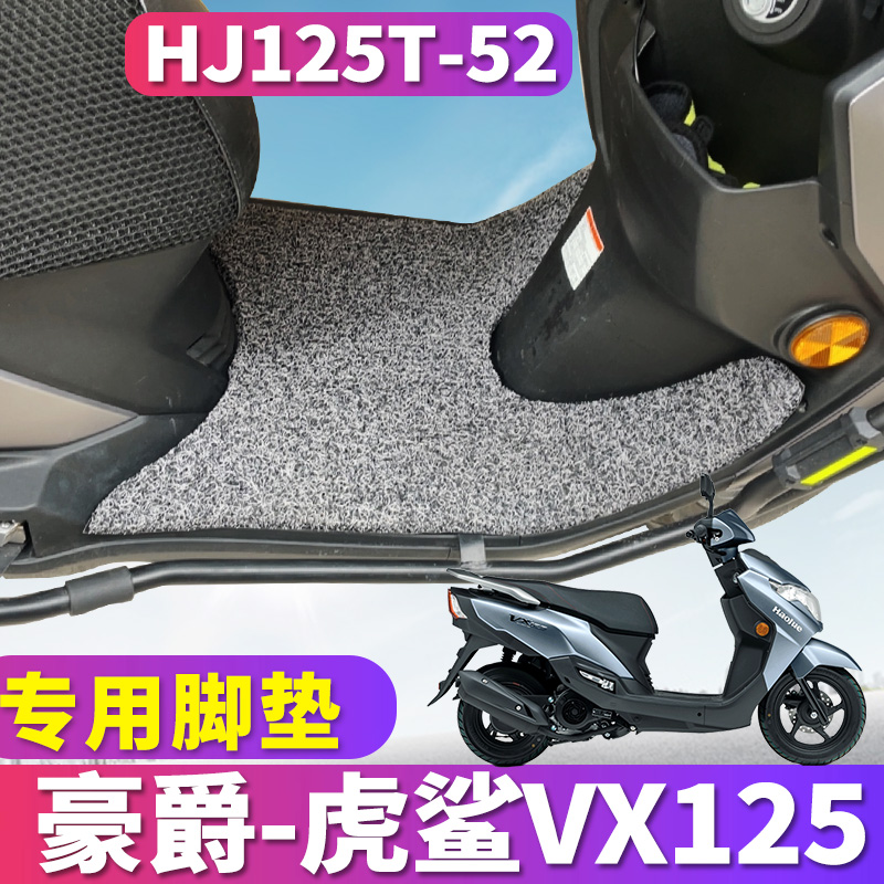 适用于豪爵虎鲨VX125踏板摩托车脚垫踩踏丝圈踩垫脚板垫HJ125T-52