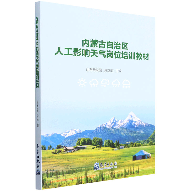 新华书店正版内蒙古自治区人工影响天气岗位培训教材