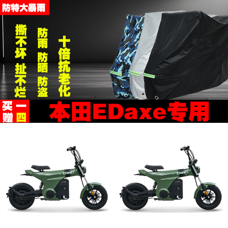 本田EDaxe电动摩托车专用防雨防晒加厚遮阳防尘车衣车罩车套