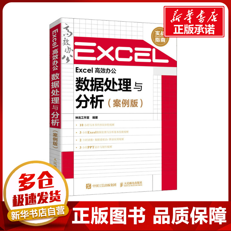 Excel高效办公 数据处理与分析(案例版) 神龙工作室 编 办公自动化软件（新）专业科技 新华书店正版图书籍 人民邮电出版社