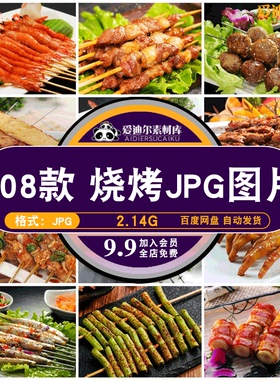 高清美食菜谱JPG图片烧烤烤鱼烤肉图库美工设计喷绘打印素材模板