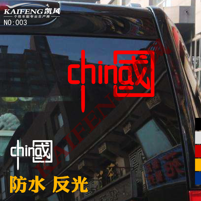 反光汽车贴纸拉花003爱中国CHINA摩托电动车后窗玻璃个性车身车贴