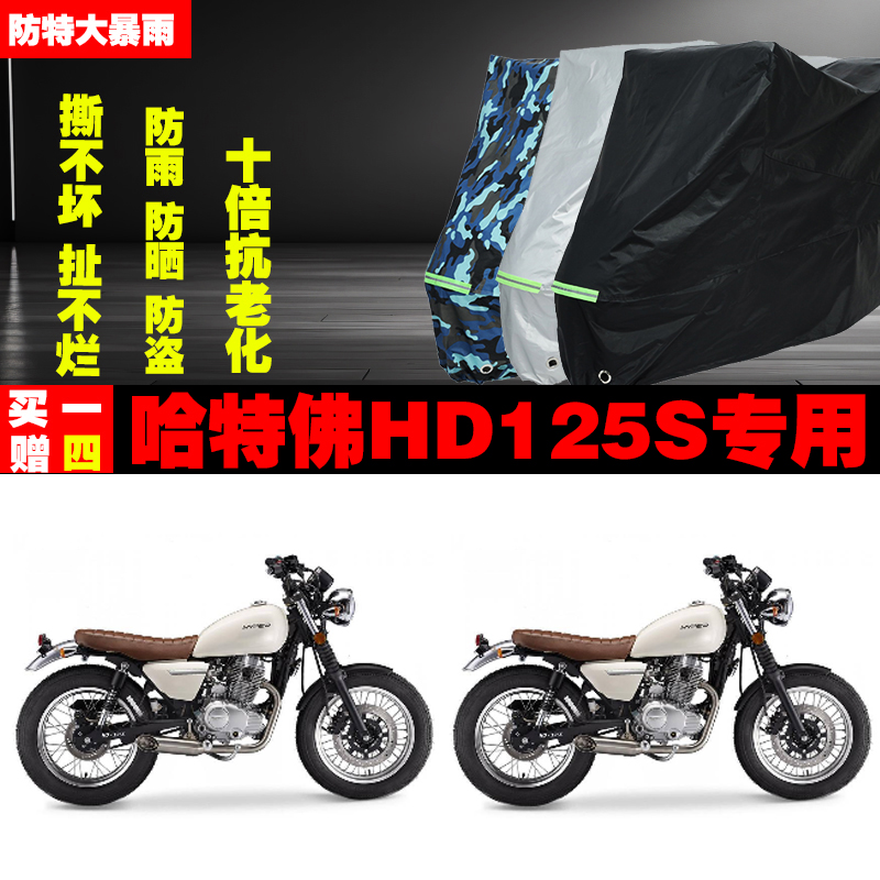 哈特佛HD125S摩托车专用防雨防晒加厚遮阳防尘车衣车罩车套牛津布