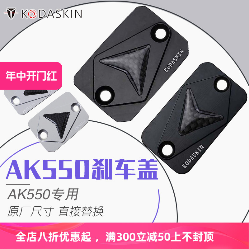 KODASKIN适用光阳AK550 3D碳纤改装CNC刹车油壶盖 上泵盖 17-18年