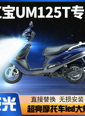 适用豪爵红宝UM125T铃木摩托车LED大灯改装透镜远近光一体车灯泡