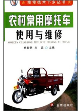 （正版包邮）维修技术下乡丛书:农村常用摩托车使用与维修9787508268255金盾杨智勇//刘波