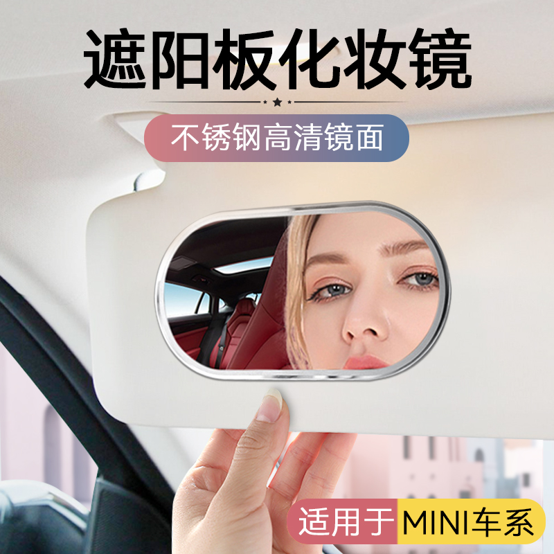 宝马 MINI 汽车专用遮阳板化妆镜子副驾化妆镜车载装饰实用品大全