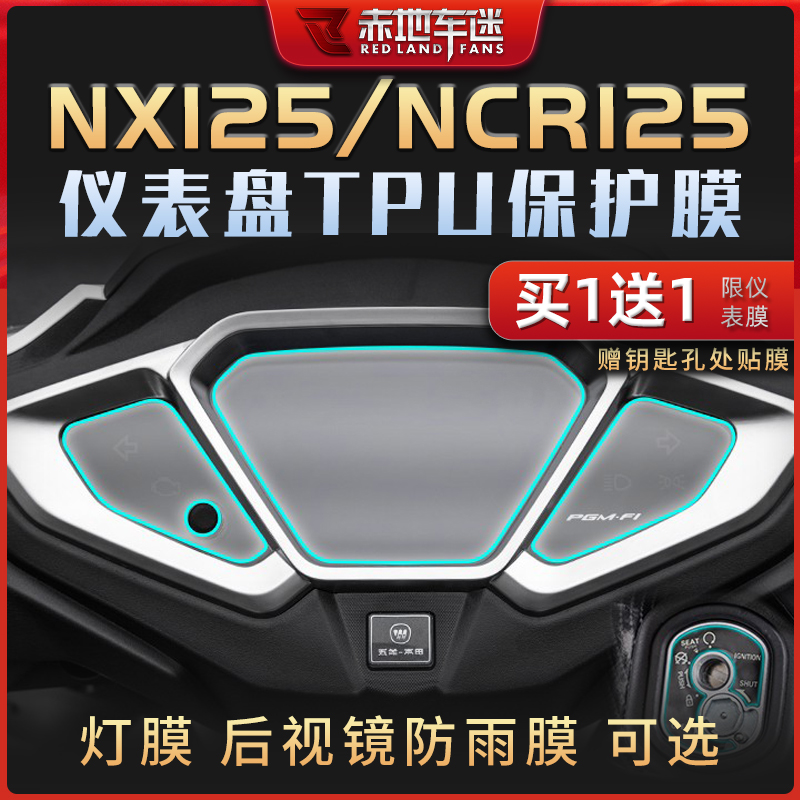 适用五羊本田NX125 NCR125摩托车仪表膜透明保护贴膜大灯膜改装件