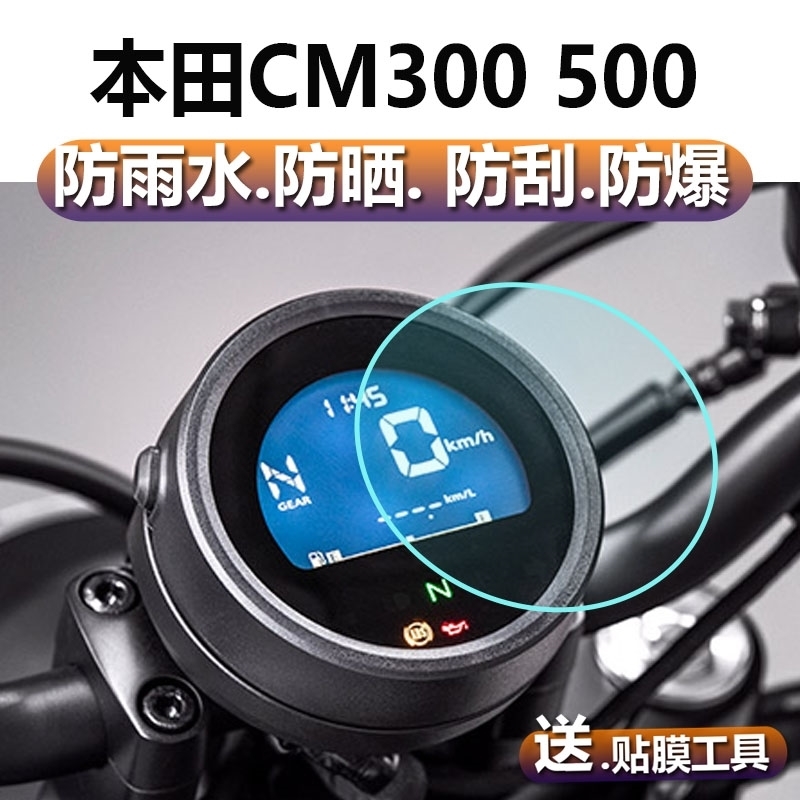 适用本田CM300仪表膜本田摩托车表盘贴膜CM500巡航车改装液晶保