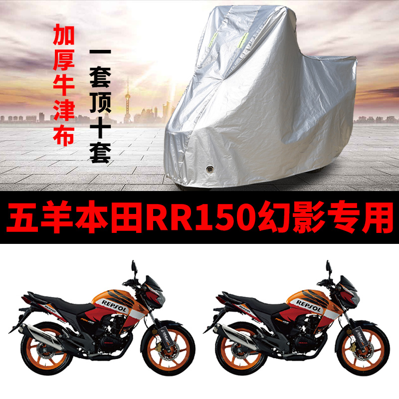 五羊本田RR150幻影摩托车专用防雨水防晒加厚遮阳防尘车衣车罩套