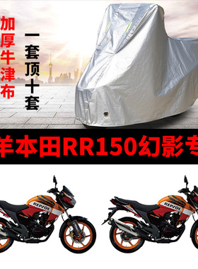 五羊本田RR150幻影摩托车专用防雨水防晒加厚遮阳防尘车衣车罩套