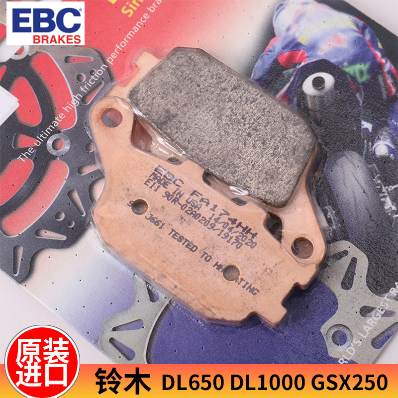 EBC摩托车刹车片铃木GSX250 DL650 1000前后烧结碟刹片块改装适用