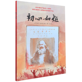 初心如炬 以绘本的形式记述了广饶县大王镇刘集村保存的一本第一版《共产党宣言》的故事