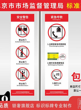 北京市电梯安全警告紧急呼救标识贴禁止扒门靠门挡门应急救援电话