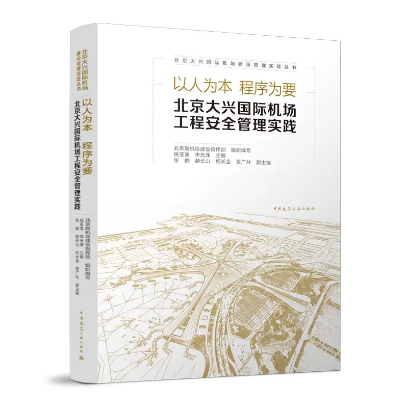 正版以人为本-程序为要---北京大兴国际机场工程安全管理实践书籍