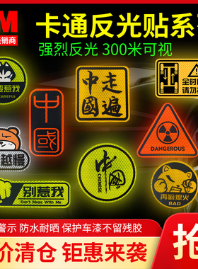 3M卡通反光贴不要惹我中国印个性汽车摩托车遮痕贴警示贴低价特卖