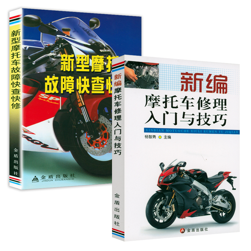 【2册】新编摩托车修理入门与技巧+新型摩托车故障快查快修 书籍