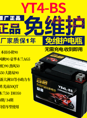 潇洒木兰50CC 踏板90电瓶YB4L-B(12V4a) 摩托车蓄电池12N4-3B电池