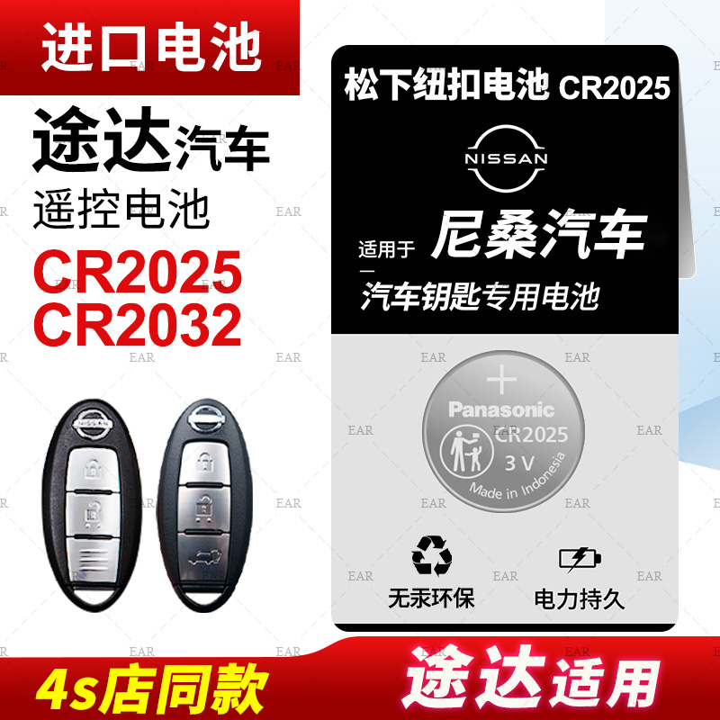 适用日产 途达TERRA汽车钥匙电池原装CR2025遥控器纽扣电子2020老款2018年20 18 CR2032一键启动 郑州尼桑