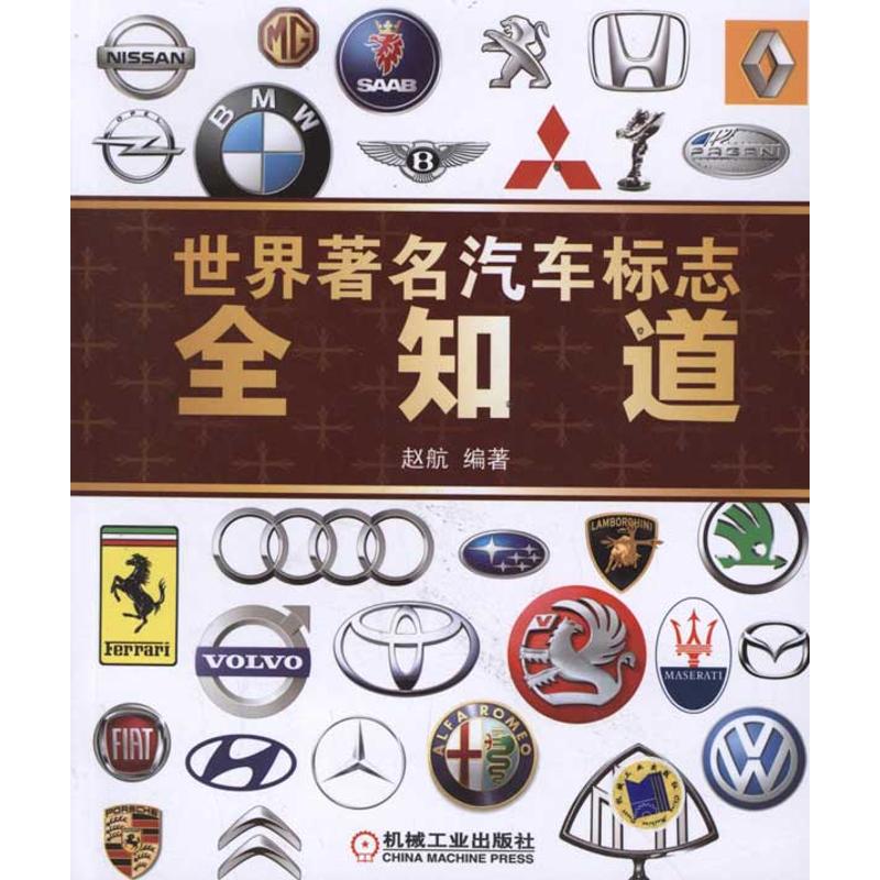世界著名汽车标志全知道 机械工业出版社 赵航 著 交通/运输