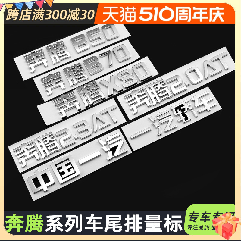 中国一汽轿车奔腾B50B70奔腾X80后备箱字标2.0AT车尾标贴奔腾字标