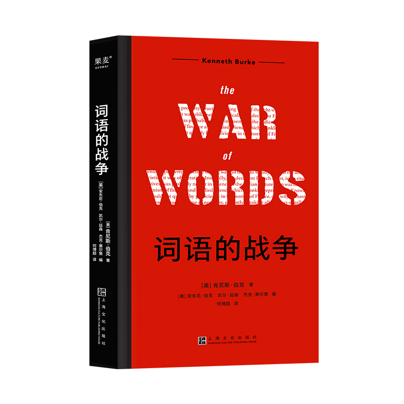 词语的战争 肯尼斯 伯克 尘封68年的重要著作 话术陷阱