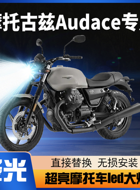 摩托古兹Audace摩托车LED透镜大灯改装配件远光近光一体灯泡强光