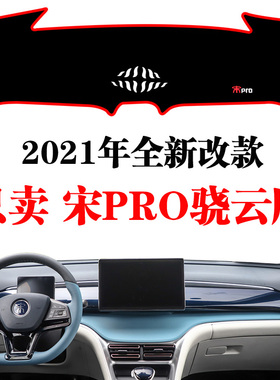 2021新款比亚迪宋PRO骁云版中控台避光垫仪表工作台防晒遮阳光垫