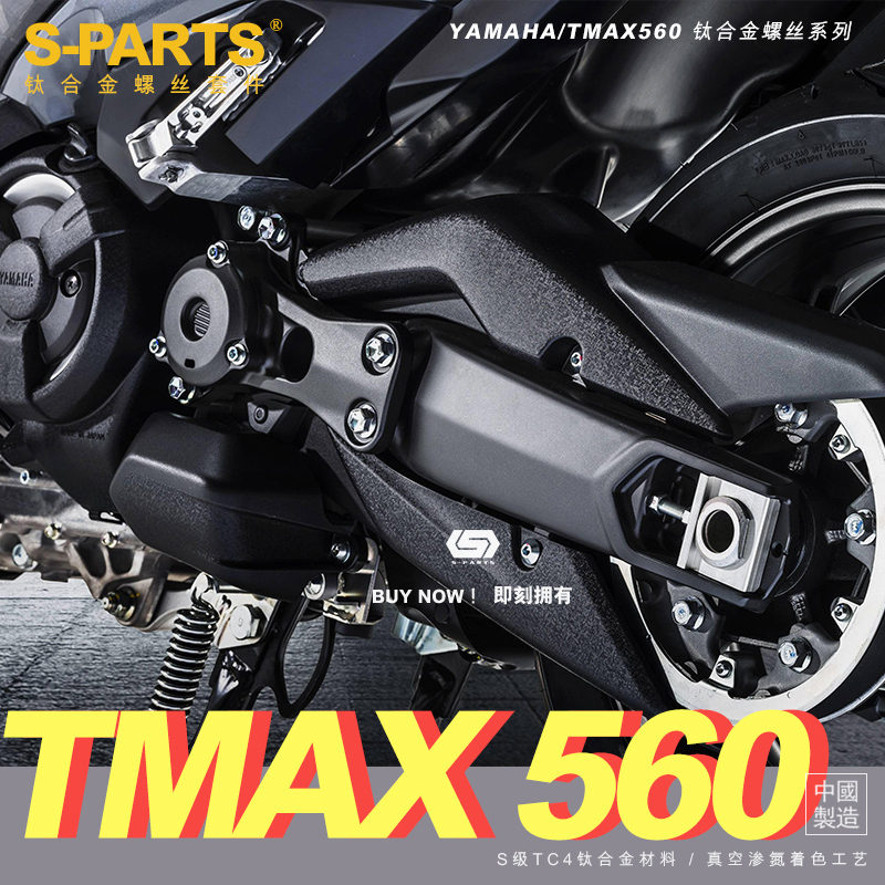 S-PARTS踏板车整车改装钛合金螺丝TMAX-560摩托车 电瓶车支架固定