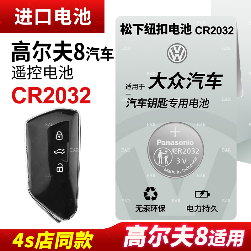 适用大众高尔夫8汽车钥匙遥控器纽扣电池松下CR2032八代智能3v电子2021年新款20 19 18 17老一键启动自动