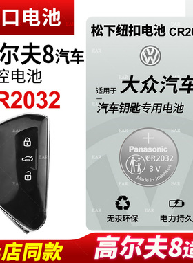 适用大众高尔夫8汽车钥匙遥控器纽扣电池松下CR2032八代智能3v电子2021年新款20 19 18 17老一键启动自动
