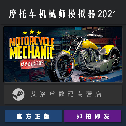 PC中文正版 steam平台 国区 游戏 摩托车机械师模拟器2021 Motorc