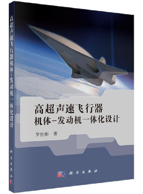 【当当网正版书籍】高超声速飞行器机体/发动机一体化设计及多学科设计优化
