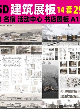 公共建筑设计展板PSD模板环艺名宿活动中心展馆ps排版A1A0