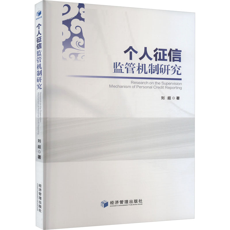 个人征信监管机制研究 刘超 财政金融 经管、励志 经济管理出版社