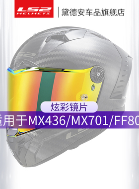 LS2摩托车头盔挡风镜片MX436/MX701/FF805雷霆奉透明镀银炫彩配件