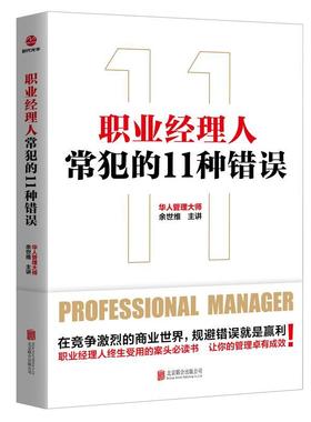 职业经理人常犯的11种错误余世维企业各层级职业经理人管理者 管理书籍