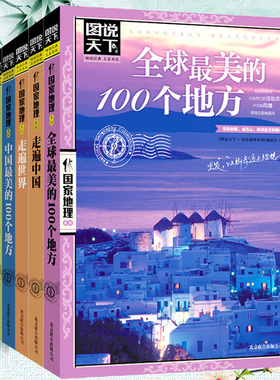 图说天下国家地理系列全5册 中国全球最美的100个地方人一生要去的100个地方走遍世界自然与文化景观旅游景点国内自助旅游指南书籍